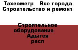 Тахеометр - Все города Строительство и ремонт » Строительное оборудование   . Адыгея респ.